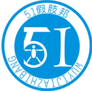 51假肢邦